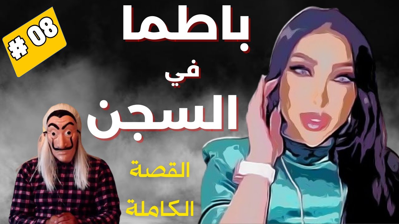 قصة ســـجـــن باطما، وتورطها في التشهيربالفنانين وحساب حمزة مونبيبي.القصة الكاملة. الحلقة 8