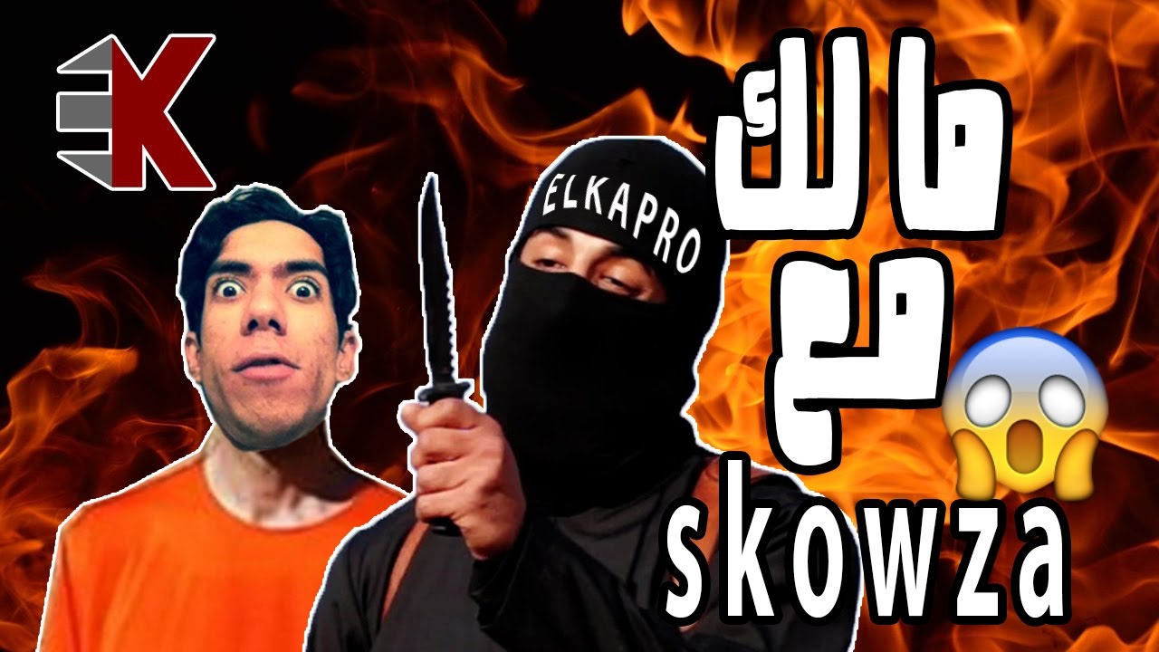 ELKAPRO -  Skowza مالك مع   ( Q&A ) 😤😤😤