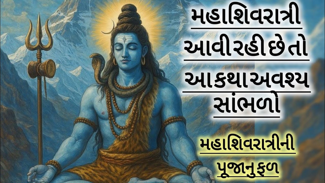 મહાશિવરાત્રીની કથા|મહાશિવરાત્રી ની પૂજાનુ ફળ|Mahashivratri Katha|Mahashivratri Puja|