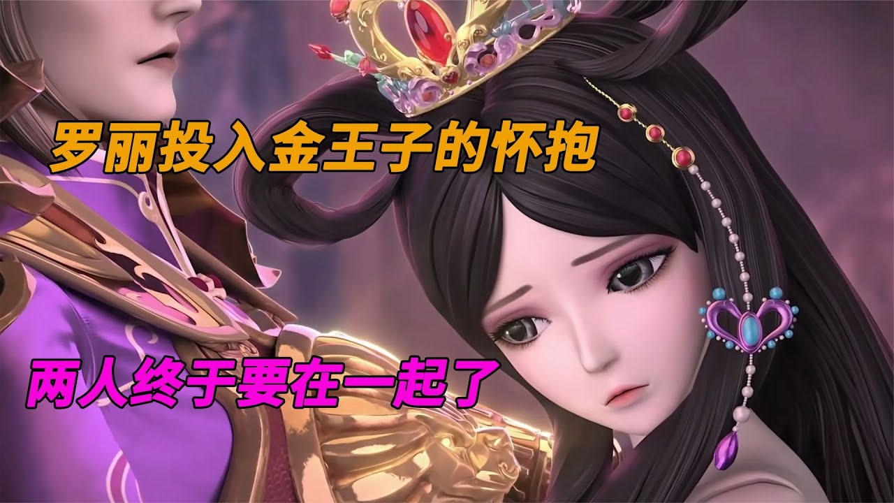 叶罗丽第10季：罗丽投入金王子的怀抱，两人终于要在一起了！