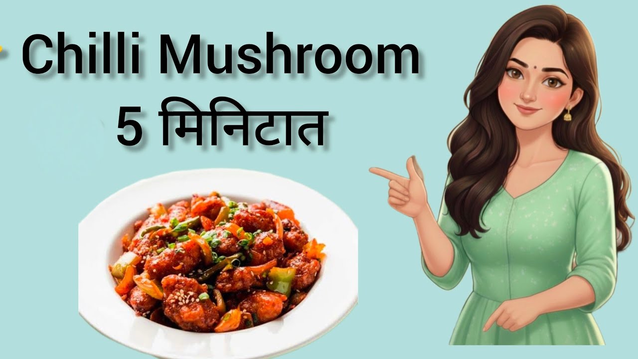 हॉटेलसारखी चिली मशरूम | Restaurant Style Chilli Mushroom Recipe |#Food#cookingshorts#recipes