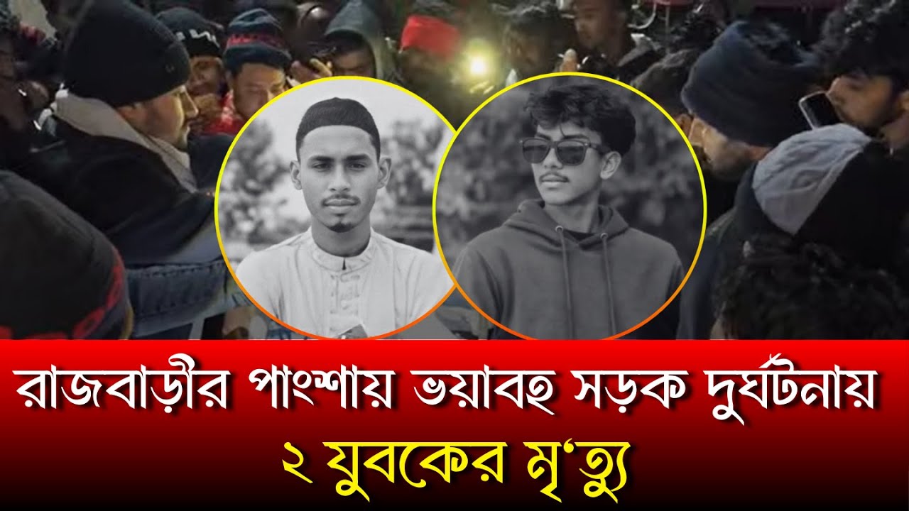 রাজবাড়ীর পাংশায় মর্মান্তিক সড়ক দুর্ঘটনা - দুই যুবকের মৃ/ত্যু | pangsha news today #news #au24news
