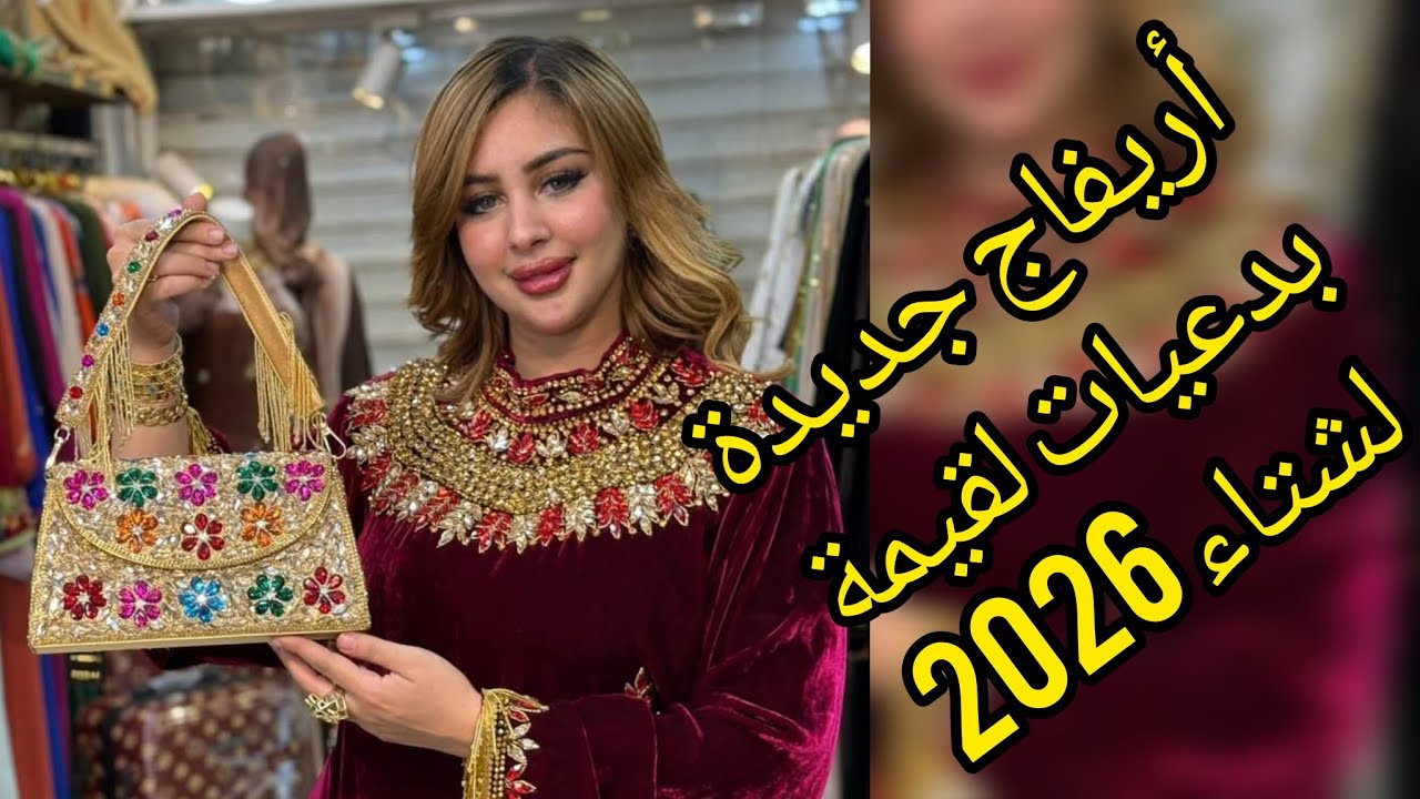 شوفي أريفاج جديدة في بدعيات لقيمة الإماراتية لشتاء2026👠😍