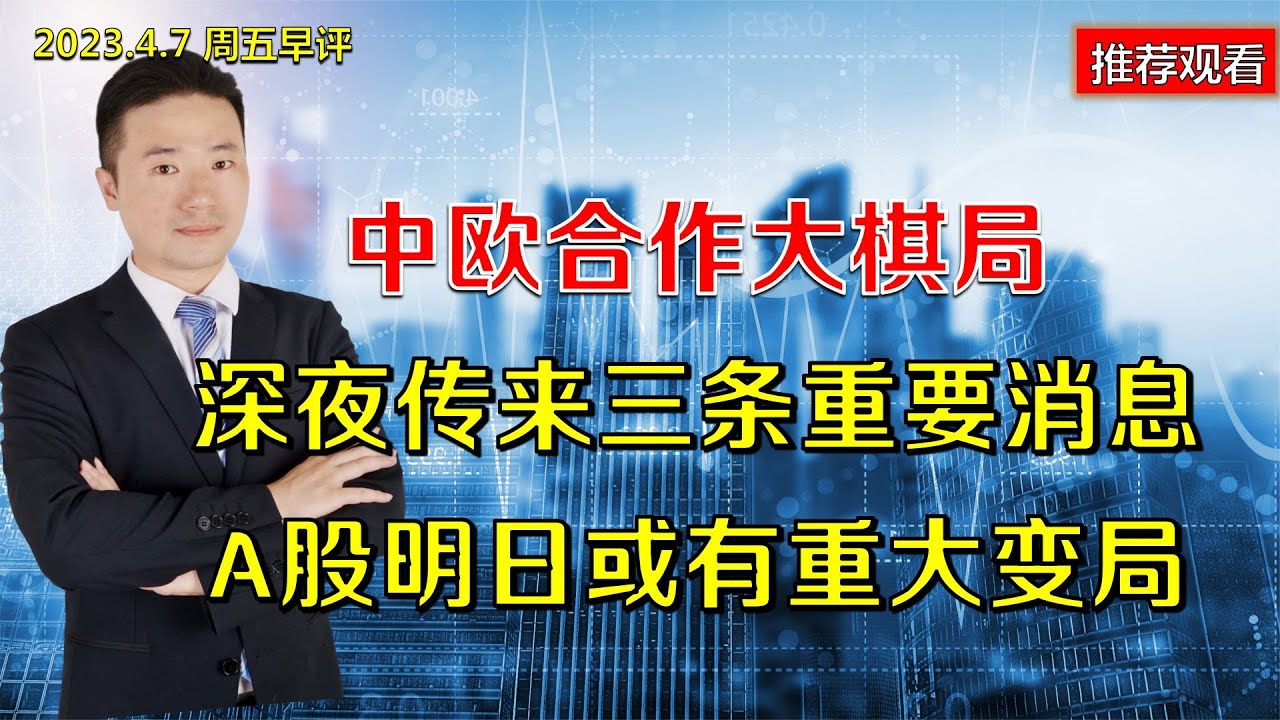 中欧合作大棋局，深夜传来三条重要消息，A股明日或有重大变局