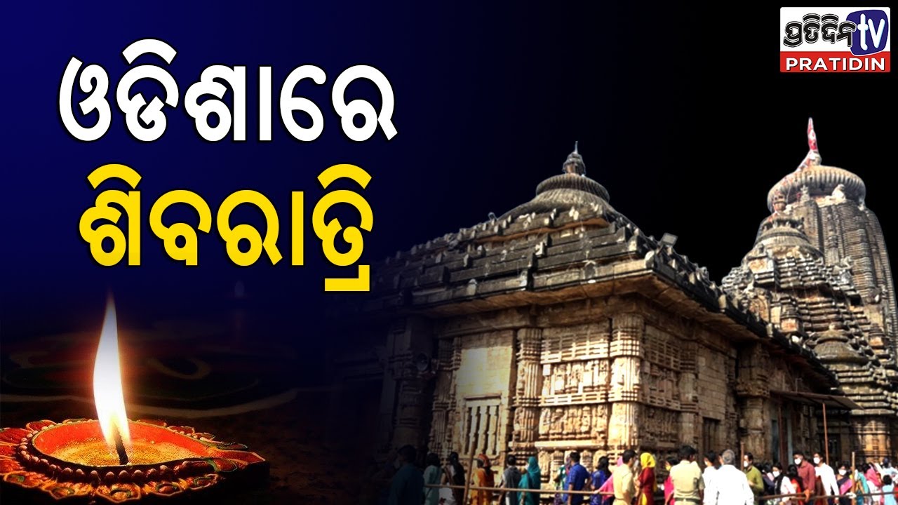 Maha Shivaratri observed in all over Odisha I PratidinTV