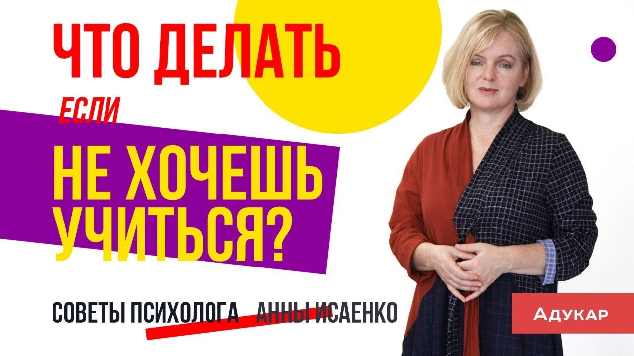 Что делать, если не хочешь учиться? | Советы психолога