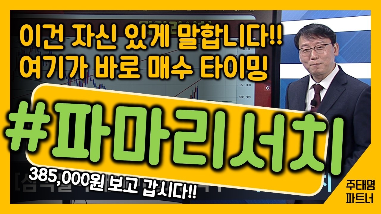#파마리서치 [주태영 파트너] 추세선을 알면 수익이 명확하다
