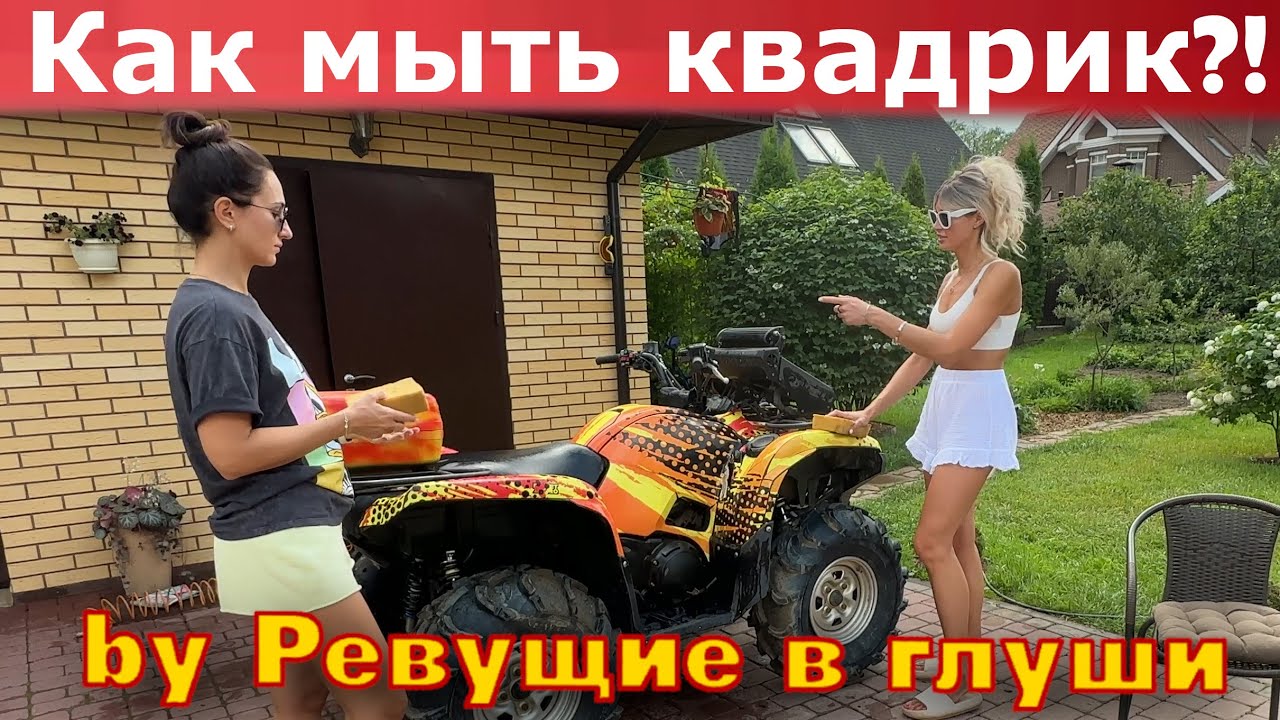 У тебя есть квадрик? ОБЯЗАТЕЛЬНО посмотри это видео! И отправь другу! Мойка квадроцикла. Лайфхак!