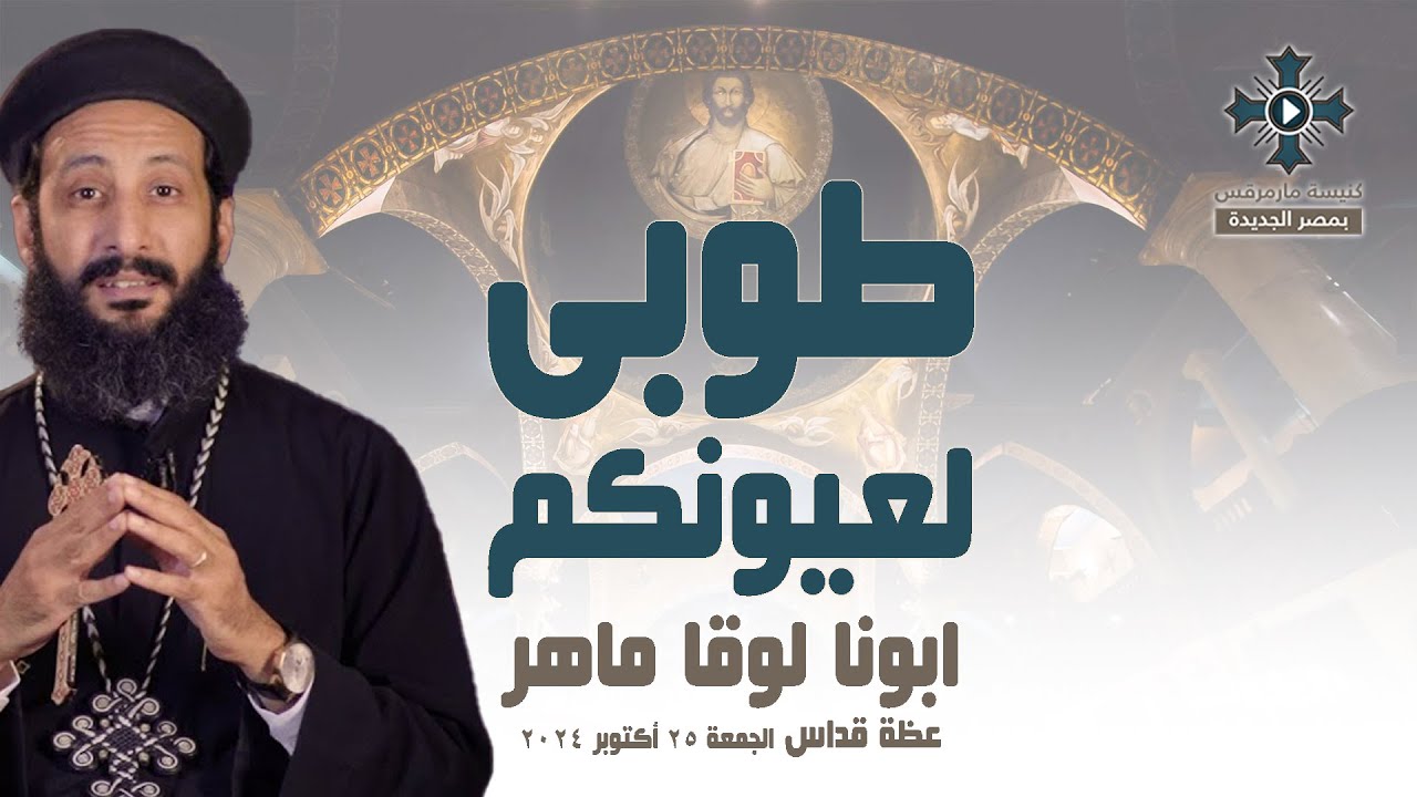 طوبى لعيونكم - ابونا لوقا ماهر - عظة صلاة القداس الالهي - الجمعة 25 أكتوبر 2024