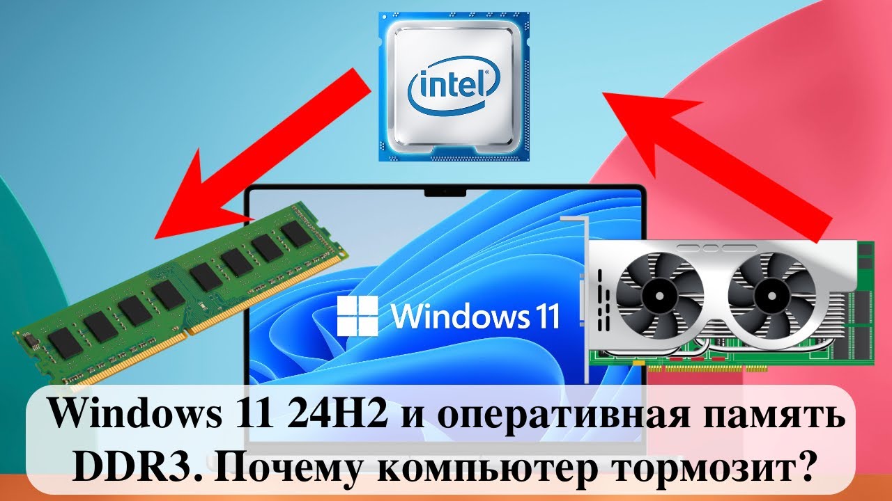 Windows 11 24H2 и оперативная память DDR3. Почему компьютер тормозит?