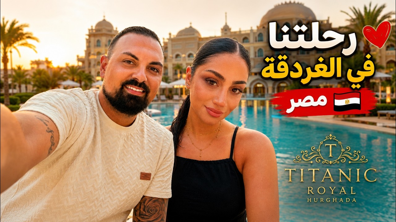 Hurghada Holiday 2025 ☀️| TITANIC ROYAL HOTEL Egypt 🏖️ Travel Vlog 🇪🇬 - رحلة مصر ٢٠٢٥ | Ägypten VLOG
