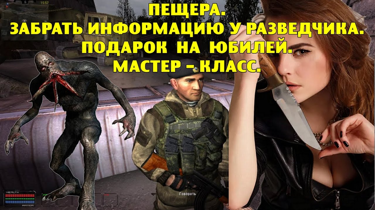 ОП-2.2.  Пещера. Забрать информацию у разведчика. Подарок на юбилей. Мастер - класс.