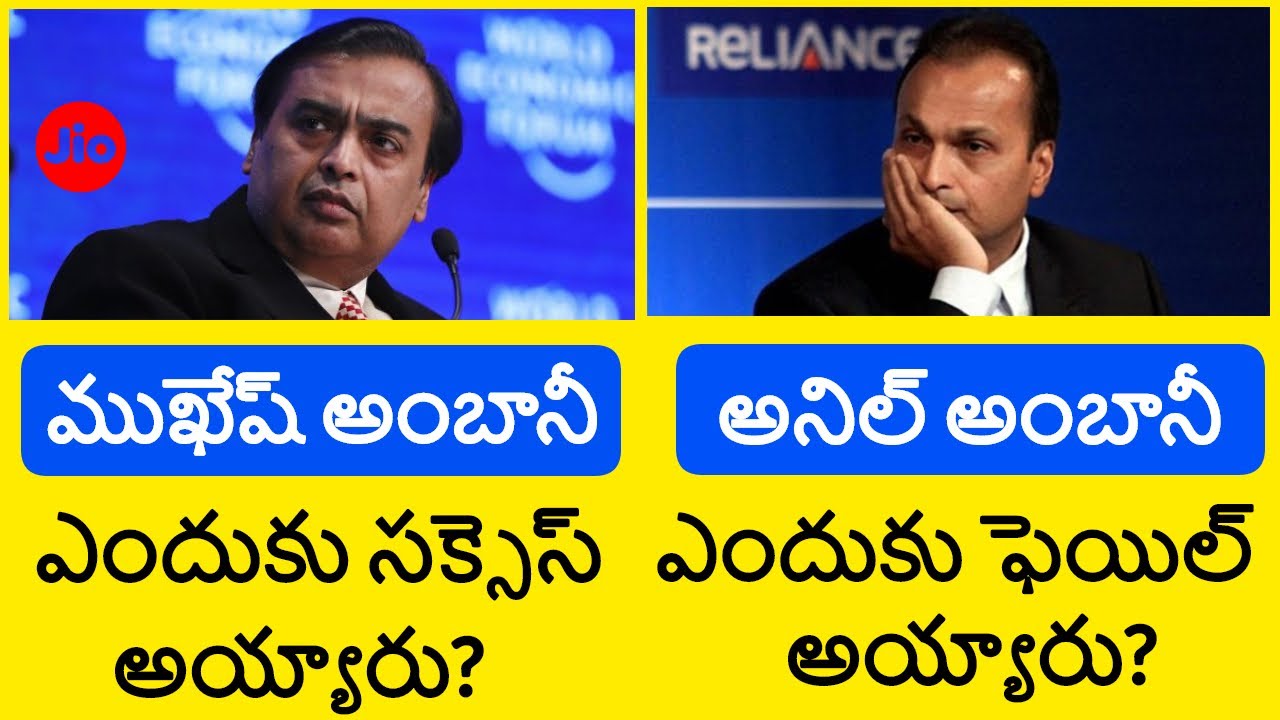 Why Mukesh Ambani Success Anil Ambani Fail | Reliance Jio success | True Story Of Ambani Brothers