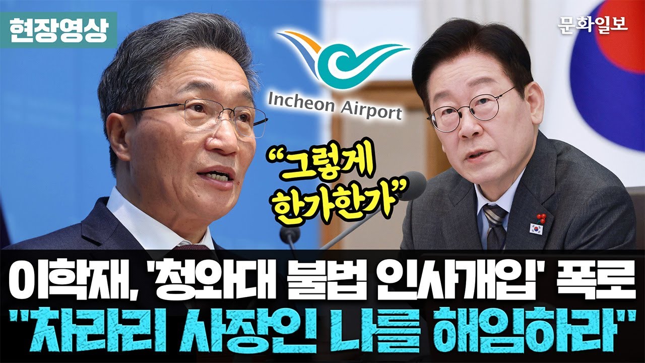 이학재, '청와대 불법 인사개입' 폭로 
