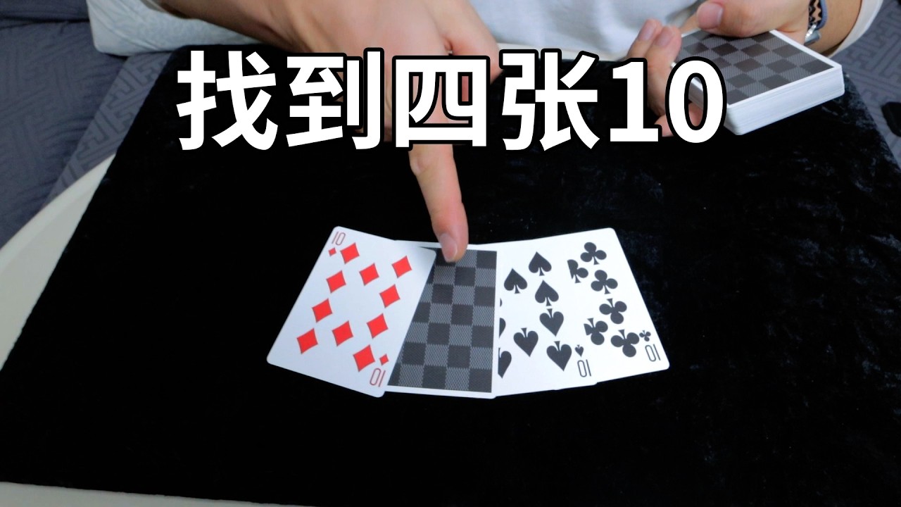 找到四张10！人人都能学会的手法小魔术！
