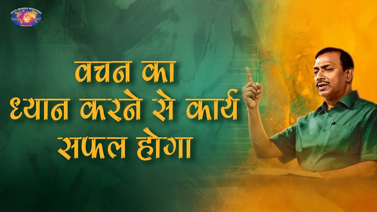 वचन का ध्यान करने से कार्य सफल होगा  || आपका अद्भुत समय || भाई मोहन सी. लाज़रस