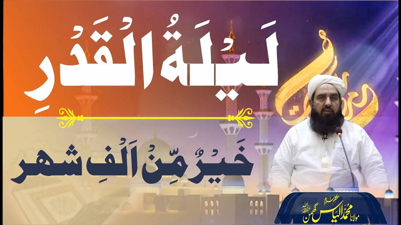 Laila tul Qadar | لیلۃ القدر | Molana Ilyas Ghuman