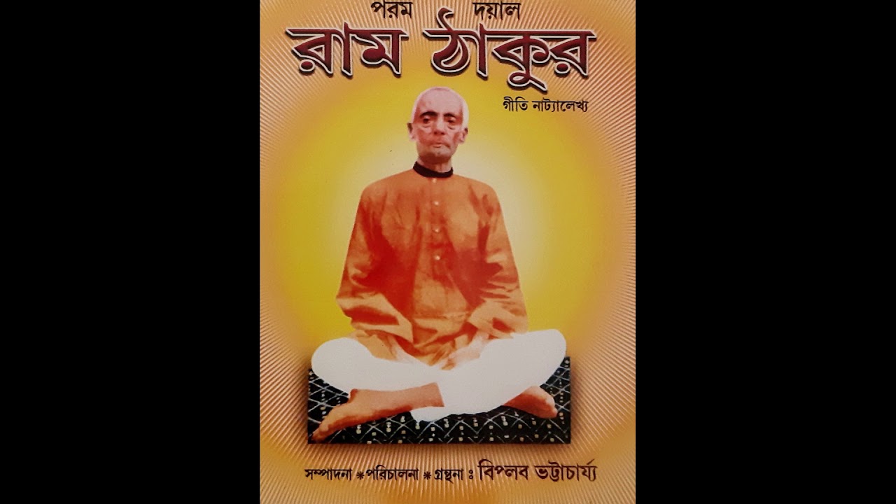 পরম দয়াল রামঠাকুর , গীতিনাট্যালেখ্য