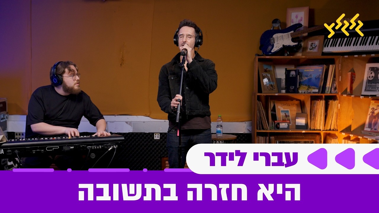 עברי לידר - היא חזרה בתשובה (חי באולפן גלגלצ)