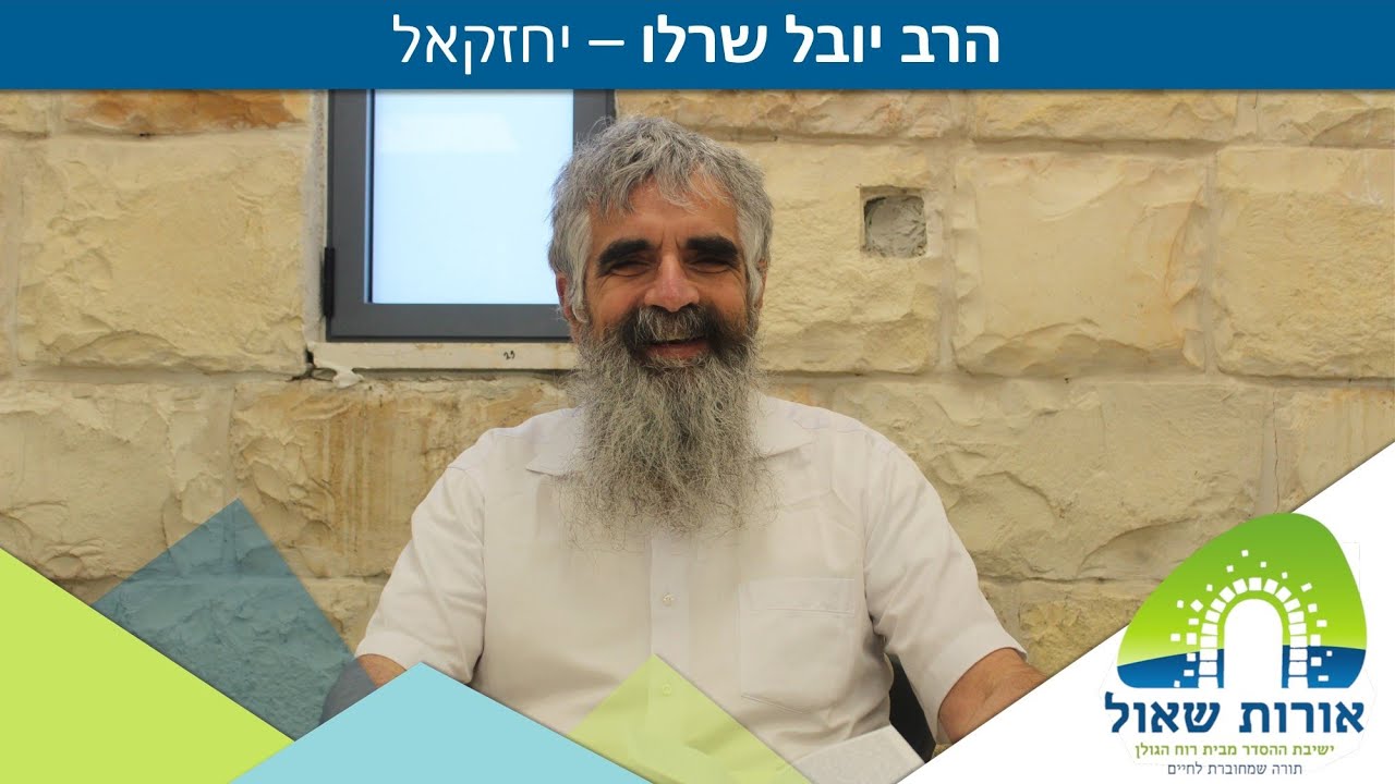 הרב יובל שרלו - יחזקאל 32# - פרק ל