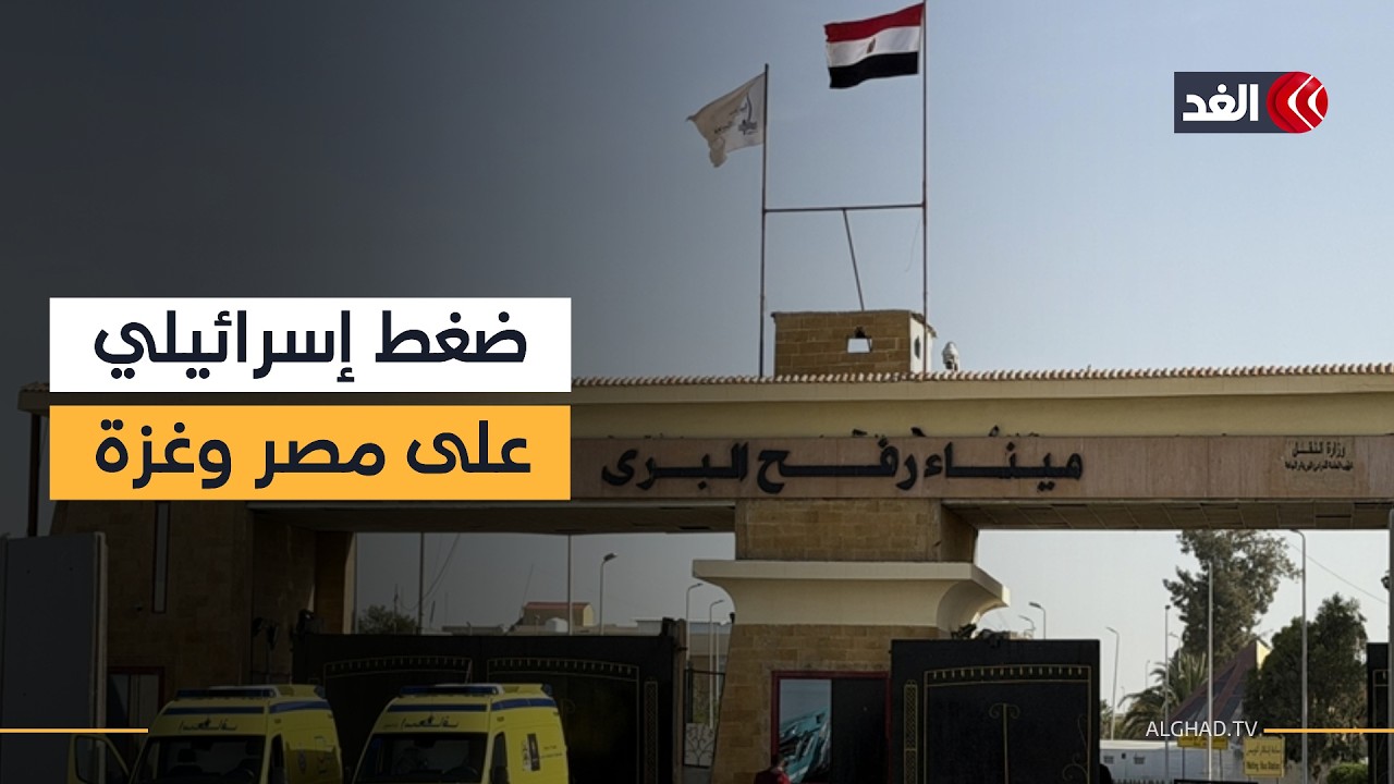 معبر رفح بلا التزام إسرائيلي.. سفيان أبو زايدة يوضح أسباب التعنت والضغط