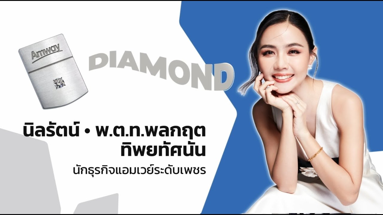 พิธีมอบเข็มเกียรติคุณนักธุรกิจแอมเวย์ระดับเพชรใหม่ นิลรัตน์ - พ.ต.ท.พลกฤต ทิพยทัศนัน
