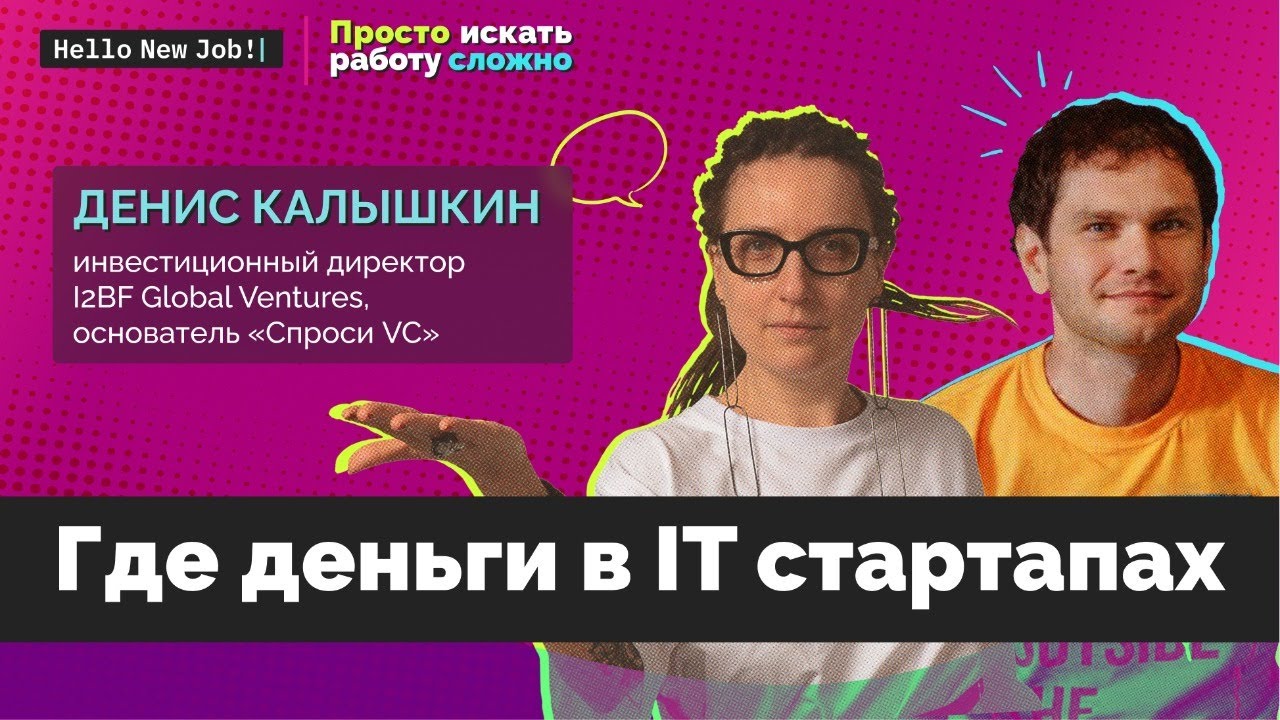 Просто искать работу сложно — с Денисом Калышкиным