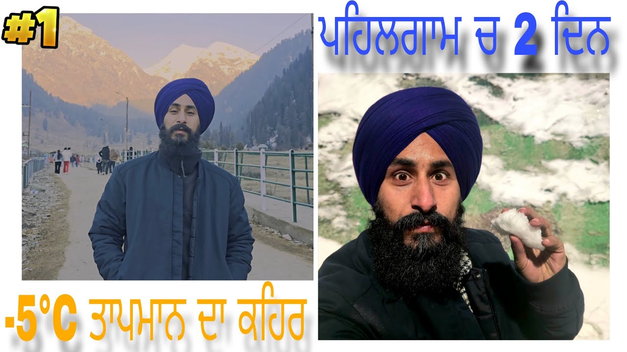 Vlog-1 ਪਹਿਲਗਾਮ ਜੰਮੂ ਤੇ ਕਸ਼ਮੀਰ ਦਾ ਫੈਮਿਲੀ ਟ੍ਰਿਪ