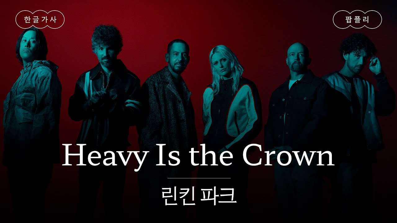 이게 네가 원했던 거야👑 [가사 번역] 린킨 파크 (Linkin Park) - Heavy Is the Crown