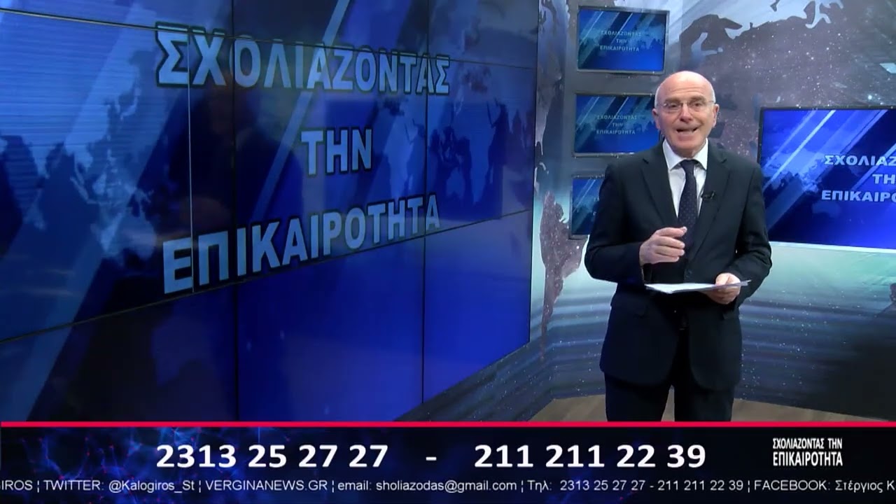 ΣΧΟΛΙΑΖΟΝΤΑΣ ΤΗΝ ΕΠΙΚΑΙΡΟΤΗΤΑ 19 02 2026 Α ΜΕΡΟΣ