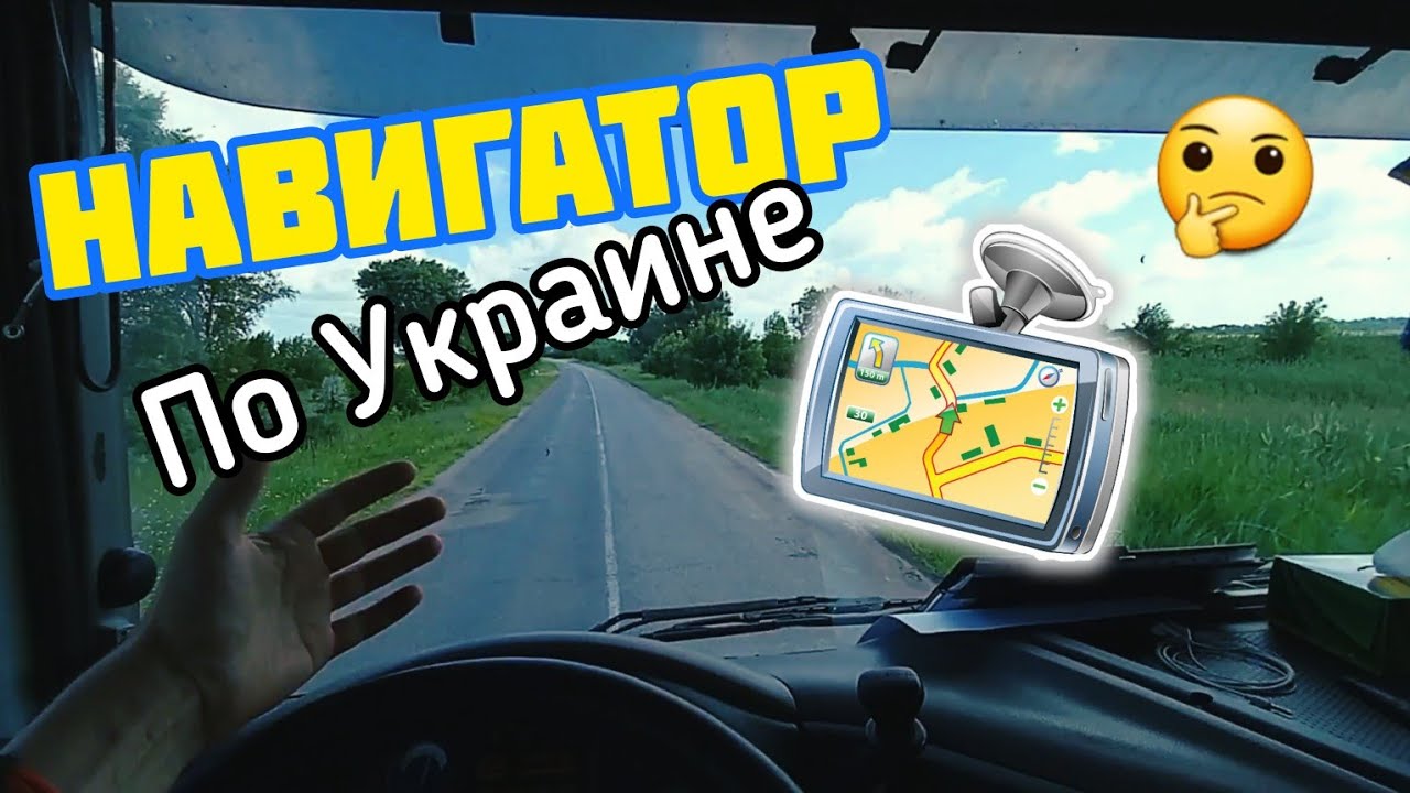 Зачем НАВИГАТОР в УКРАИНЕ) Чем ПОЛЬЗУЮСЬ Я. №157 #дальнобой