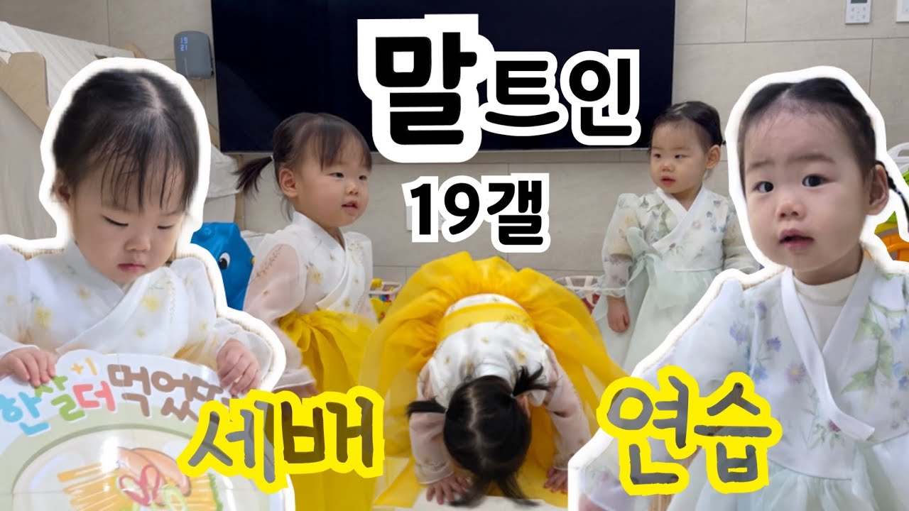 말트임 시작! 🧧바지도 입고 가방도 혼자 챙기는 19갤 쌍둥이, 한복 입고 세배 연습🧧