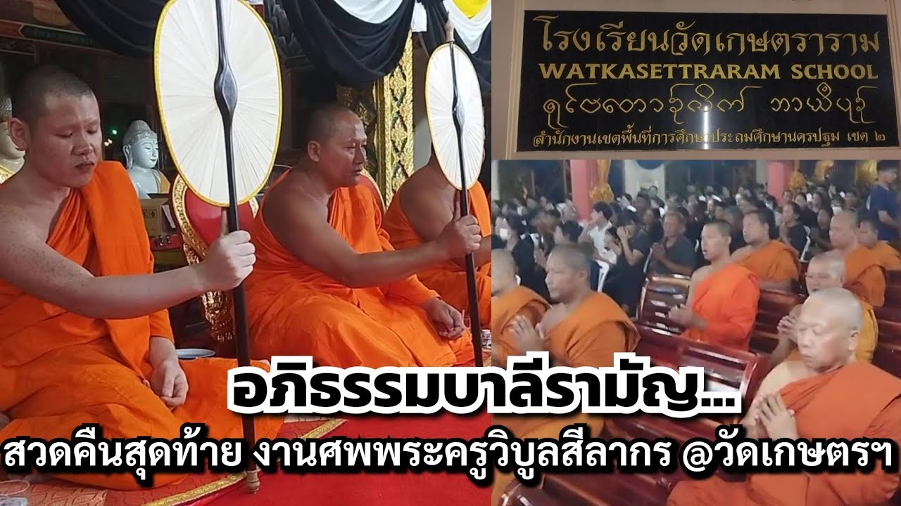 อภิธรรมบาลีรามัญ....สวดคืนสุดท้าย งานศพพระครูวิบูลสีลากร @วัดเกษตรฯ อ.บางเลน จ.นครปฐม