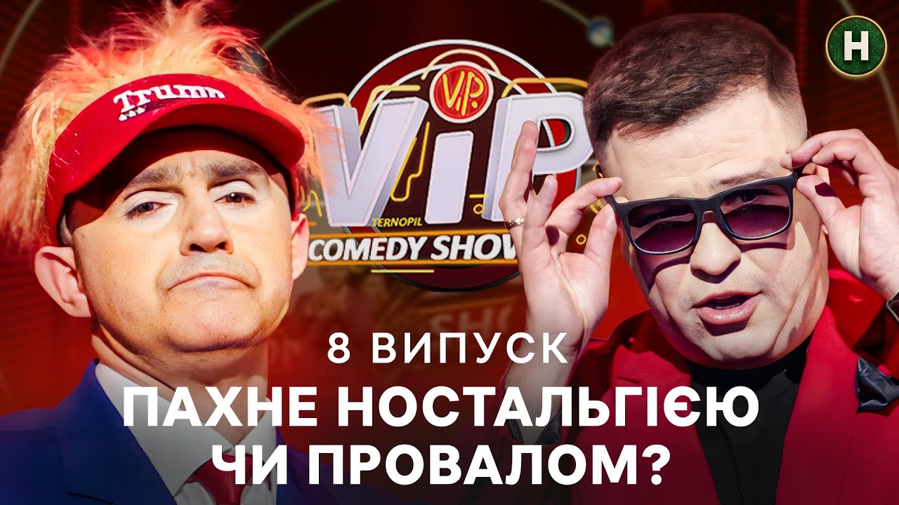 Травми дитинства, ворожки і таксі на автопілоті – VIP Тернопіль | ПРИКОЛИ | УКРАЇНСЬКИЙ ГУМОР