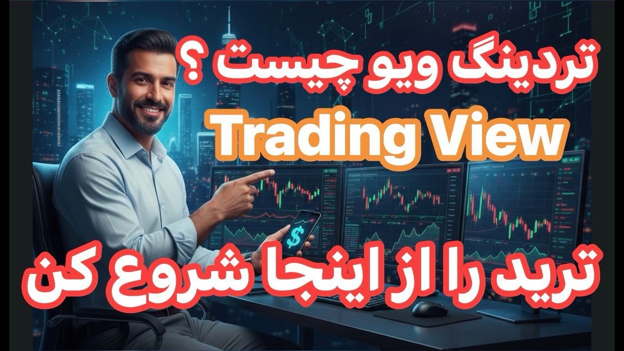 ترید را از اینجا شروع کن آمورزش تردینگ ویو