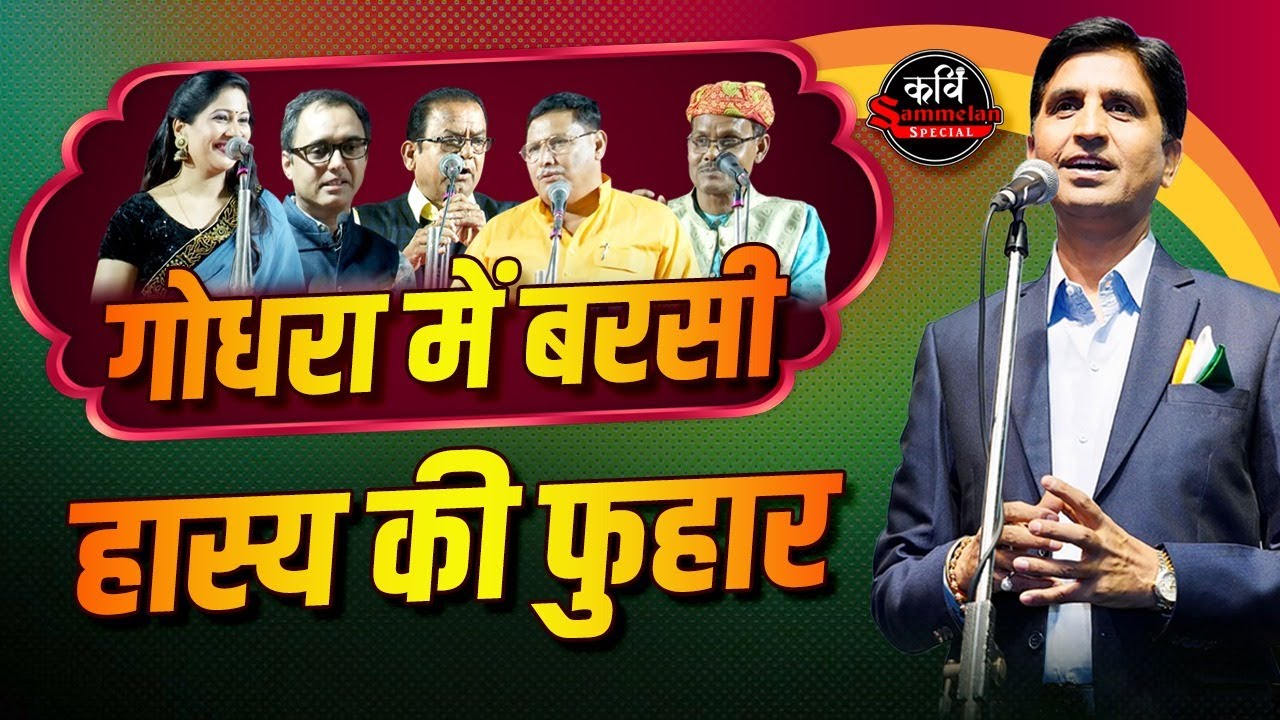 Dr. Kumar Vishwas के संचालन में Godhra में बरसी हास्य की फुहार | Hasya Kavi Sammelan Live