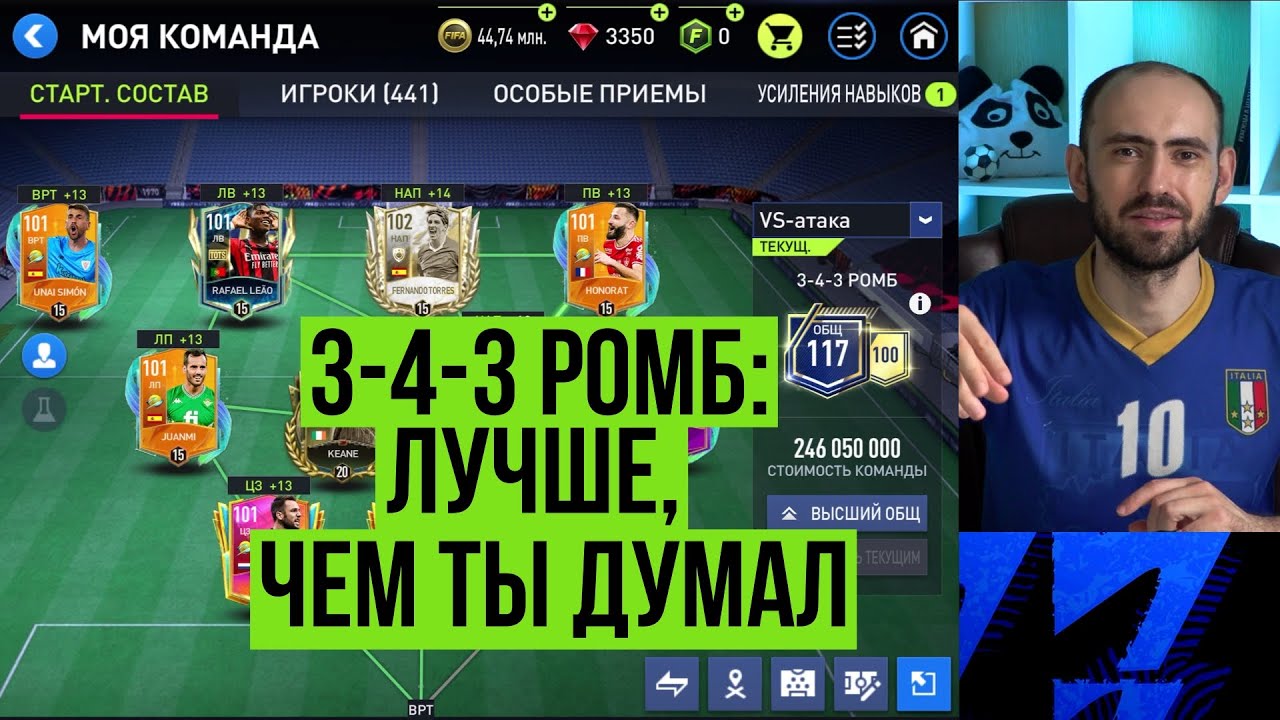 Тактическая схема 3-4-3 (ромб): нескучная схема в FIFA Mobile