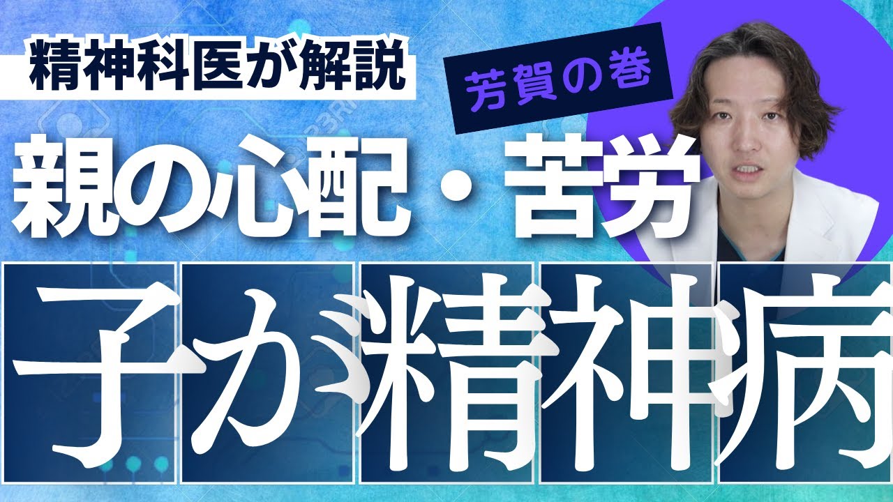 精神病の子を持つ親の苦労について精神科医が考えました【精神科】