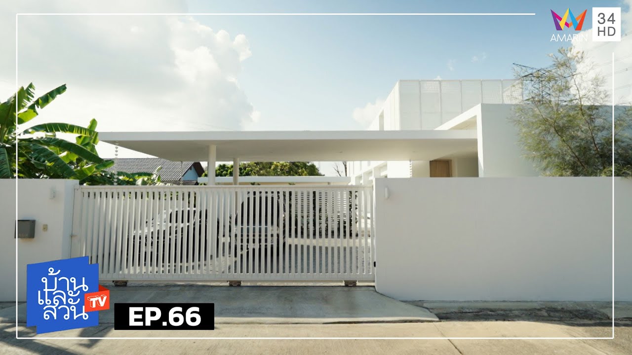 บ้านและสวน | วันที่ 6 เมษายน 2568 | EP.66