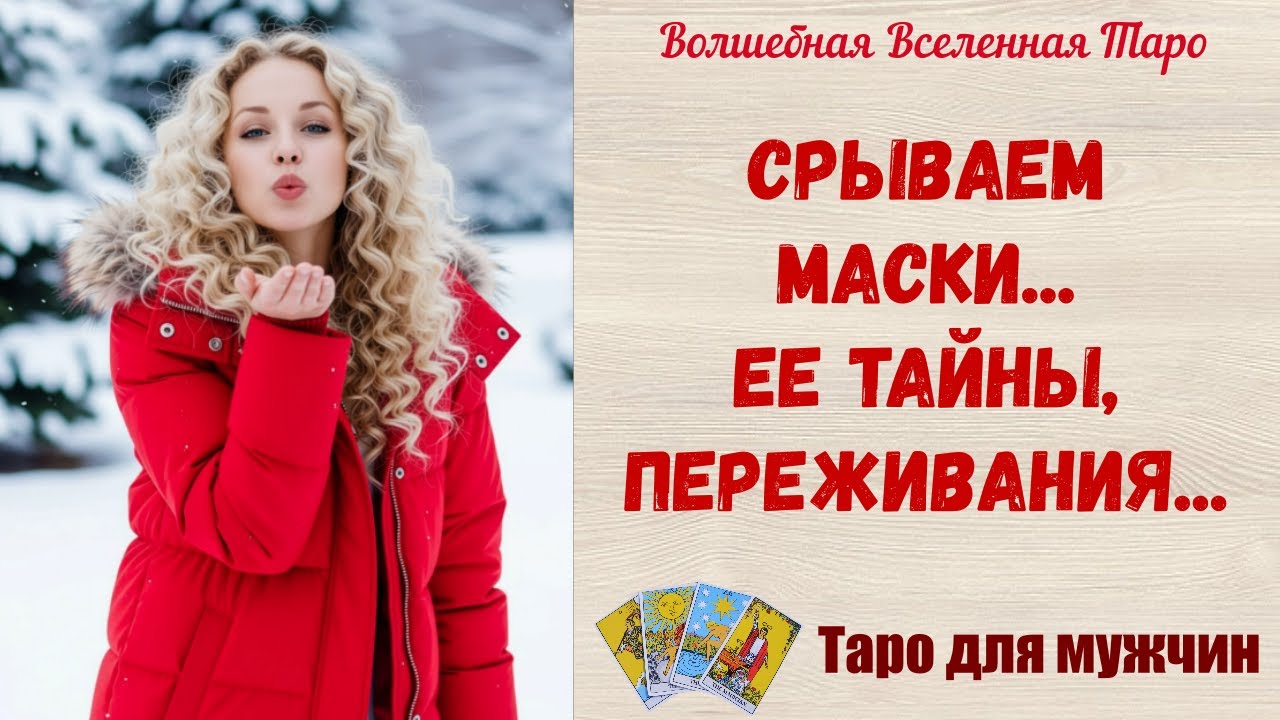 Срываем маски  🎭  Ее тайны, переживания❓   Таро для мужчин