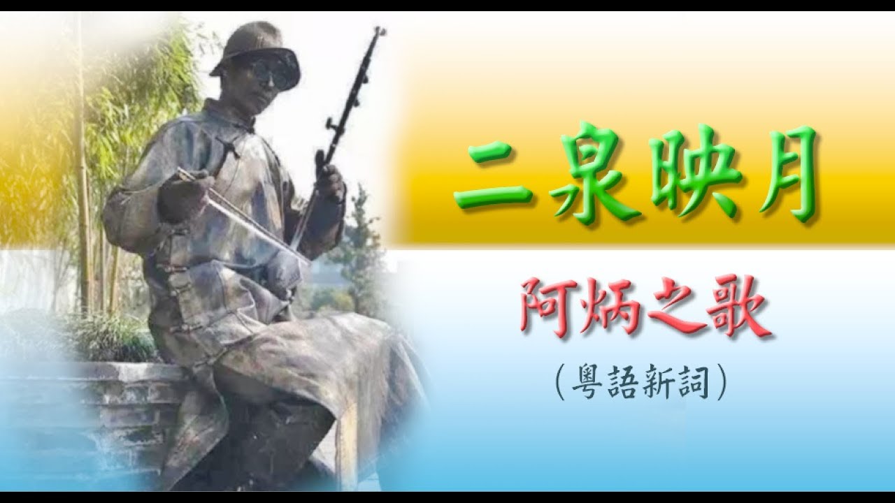 《二泉映月》 - 粵語唱出「瞎子阿炳」華彦鈞的悲涼一生、可歌可泣