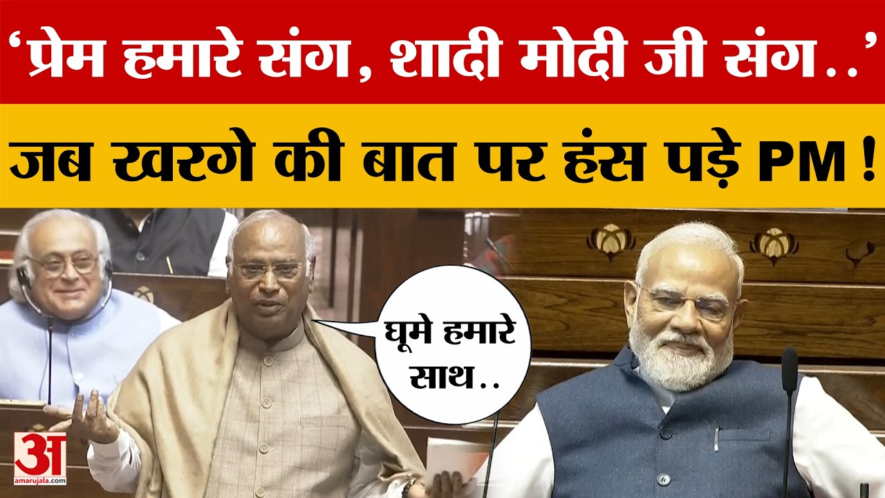 'प्रेम हमारे संग, शादी मोदी जी संग..'Rajya Sabha में जब Mallikarjun Kharge की बात पर हंस पड़े PM Modi
