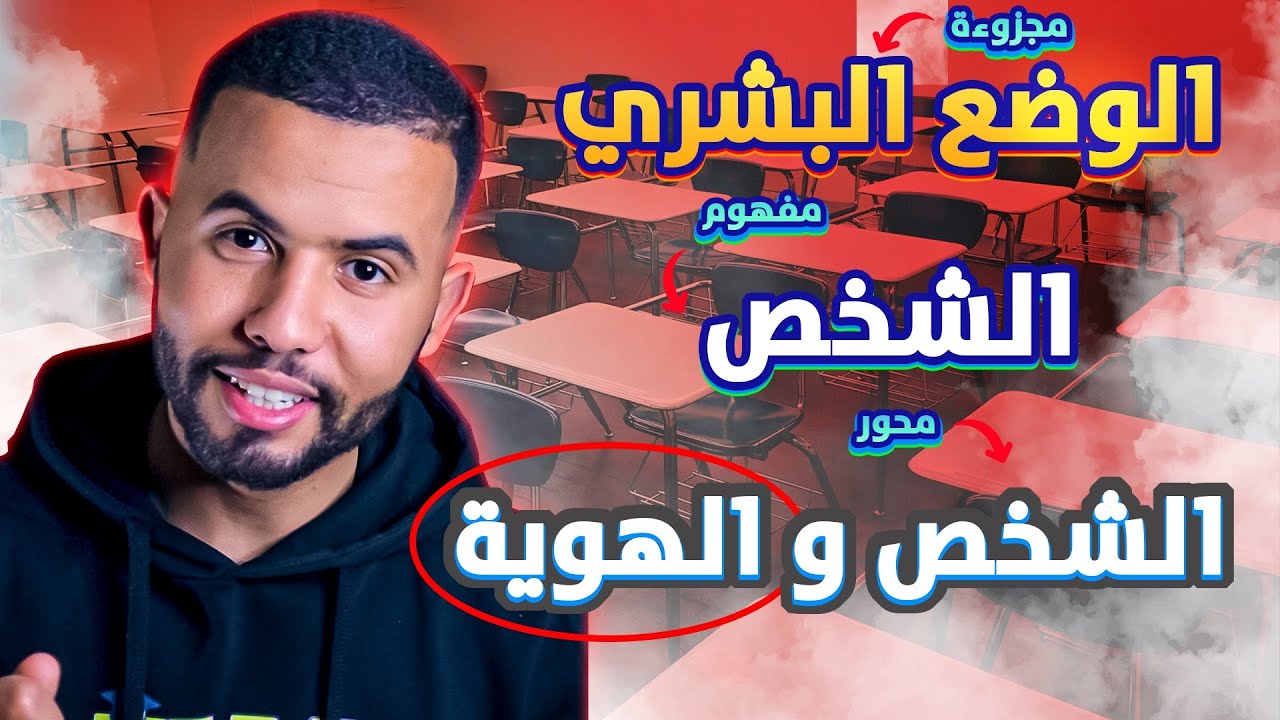 أخيرا 😌 مجزوءة الوضع البشري - شرح رائع و مبسط - الشخص و الهوية