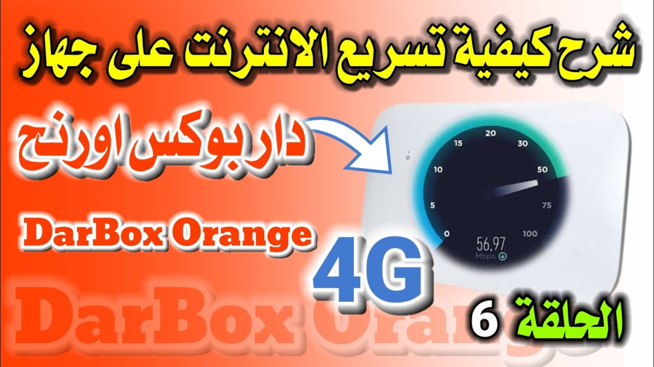 شرح كيفية تسريع الانترنت على جهاز دار بوكس اورنح Darbox Orange