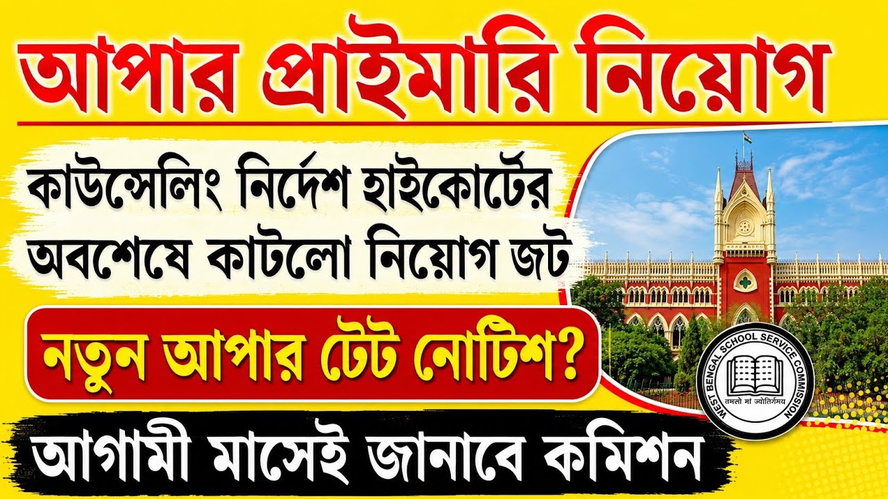 Upper Primary TET Notification 2026 | Upper Primary Latest News Today | Primary Tet News Today