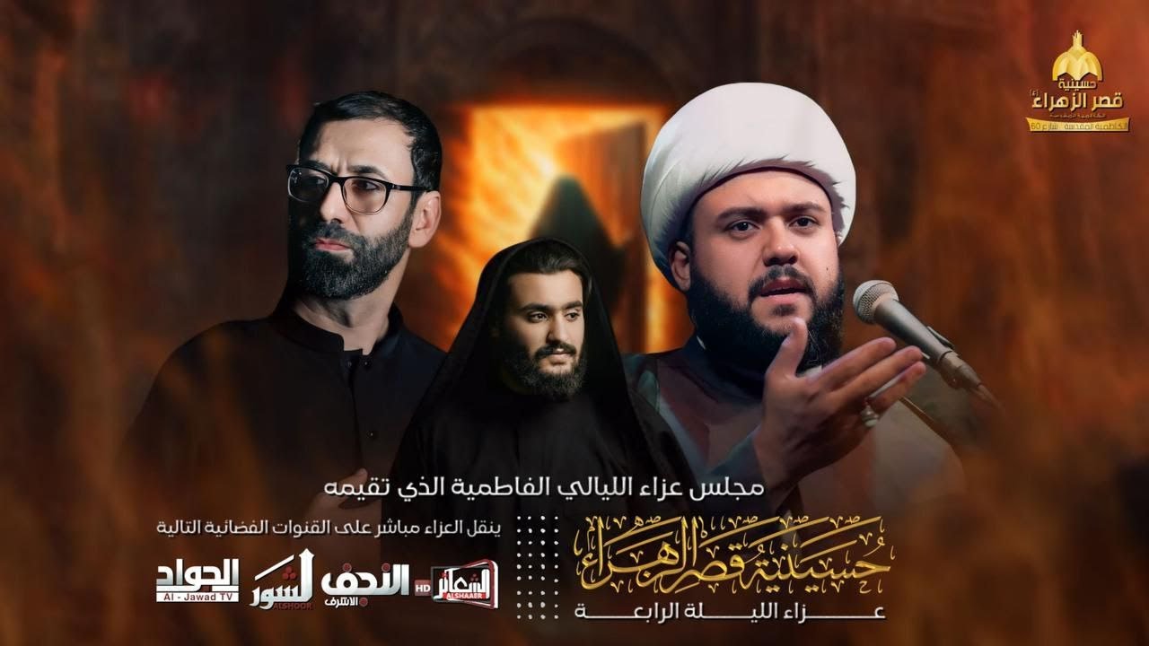 #مباشر #الكاظمية_المقدسة  المجلس الفاطمي عزاء الكاظمية المركزي -حسينية قصر الزهراء (ع)- اليوم الرابع