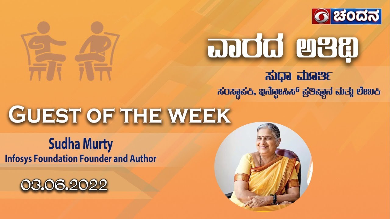 Guest of the Week | Sudha Murty,  Infosys Foundation Chairperson, Author & Philanthropist | 03-06-22