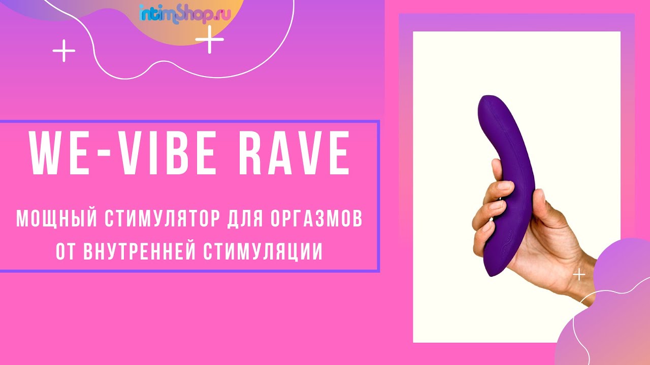 Премиальный вибратор для зоны G &mdash; We-Vibe Rave.