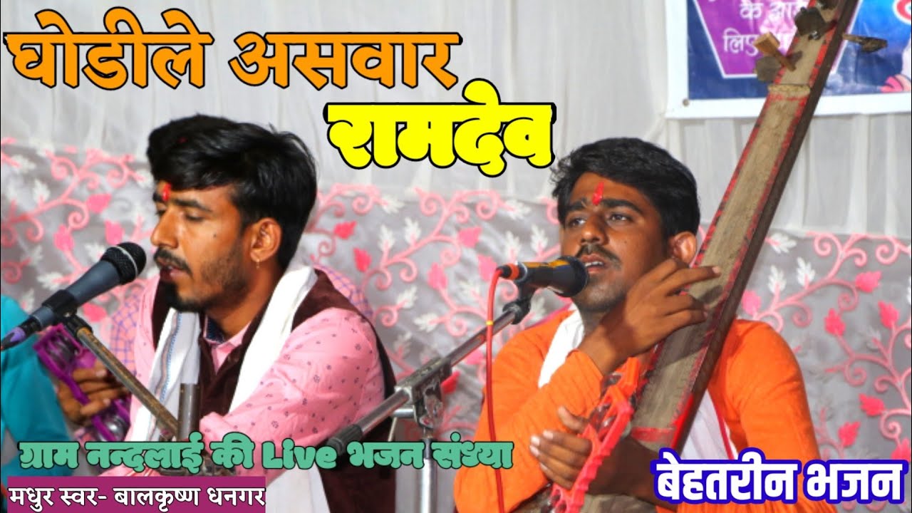 @Kabirbhajan बाबा रामदेव भजन||घोडीले असवार रामदेव||स्वर @balkrishnadhangarofficial6376   मो.8103477180