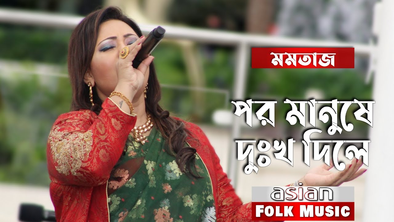 পর মানুষে দুঃখ দিলে গান গাইলেন মমতাজ